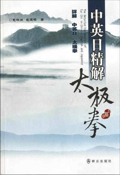 中英日精解太极拳延桥群众出版社9787501448753 运动/健身书籍
