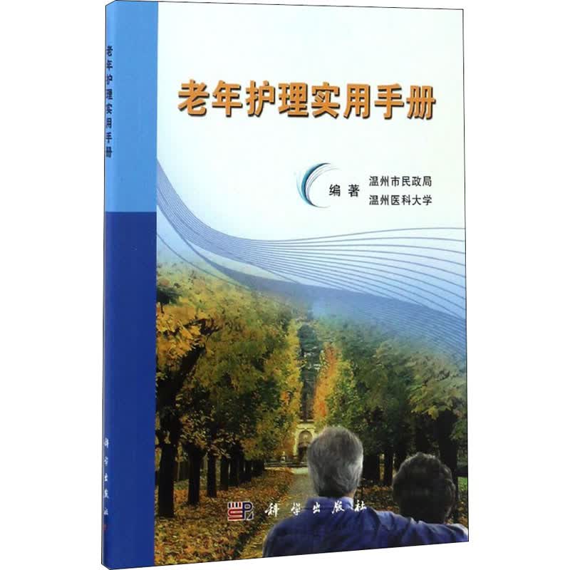 老年护理实用手册