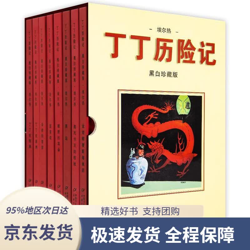 【 京东配送 支持团购】丁丁历险记·黑白珍藏版·8册套装埃尔热中国少年儿童出版社9787514808285