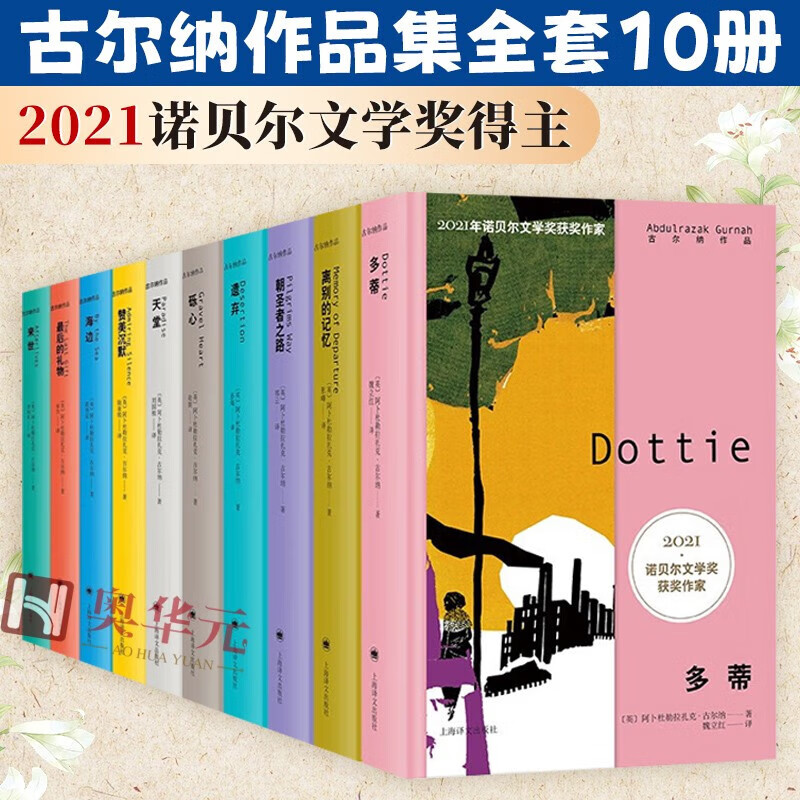 2021诺贝尔文学奖得主古尔纳作品集10册 多蒂 离别的记忆 朝圣者之路 遗弃  砾心等 外国小说文学书籍 古尔纳作品集10册