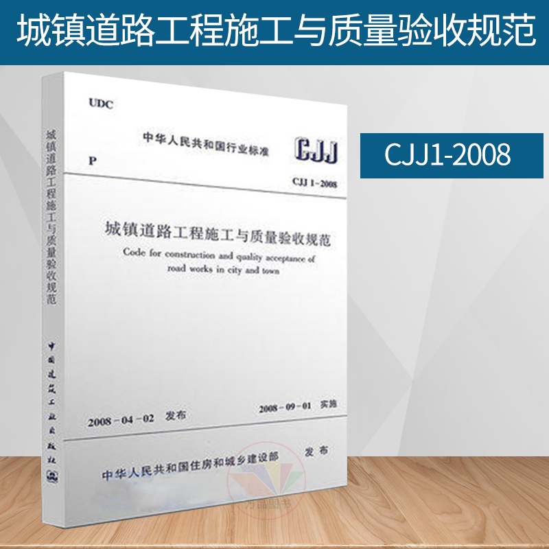 正版 CJJ 1-2008 城镇道路工程施工与质量验收规范 市政工程施工质量验收规范 注册土木工程师道路工程专业考试规范
