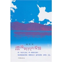 漂流时代的爱情