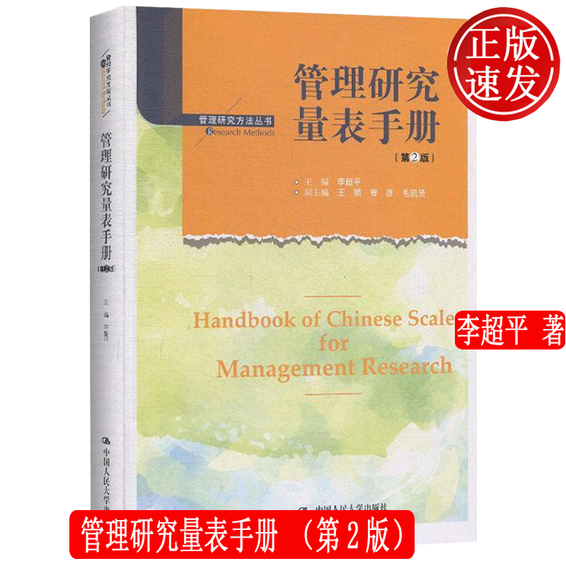 管理研究量表手册 第2版 李超平 管理研