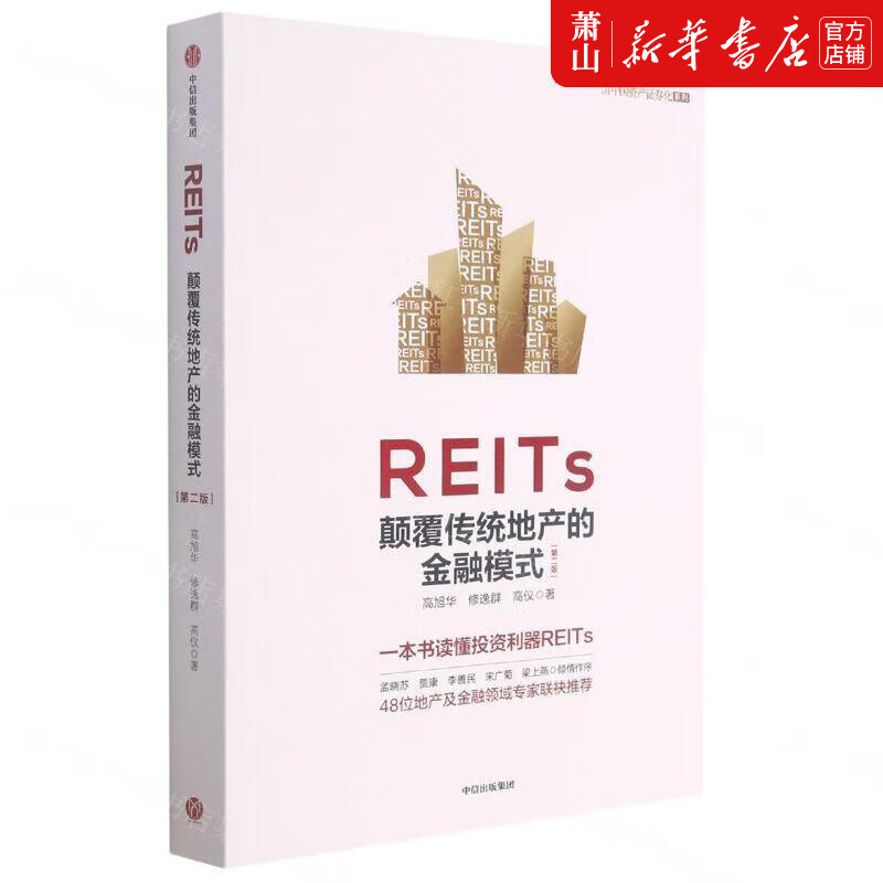 新华正版 REITs颠覆传统地产的金融模式第2版中国资产证券化系列 高旭华修逸群高仪丰虹 财经管理