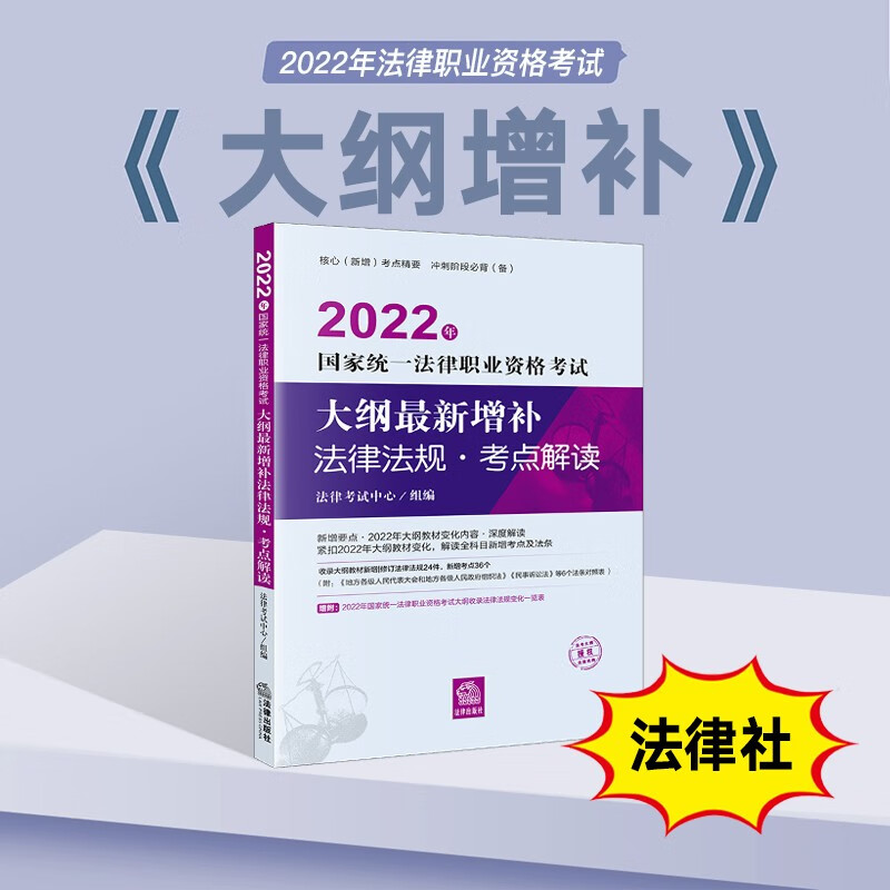 法考2022 国家法律职业资格考试 法考大纲 司法考试大纲 法律出版社 法律社官方正版 大纲增补（新增考点及法条全解读）