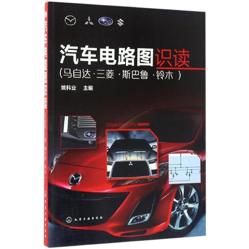 汽车电路图识读 姚科业 化学工业出版社 9787122286642