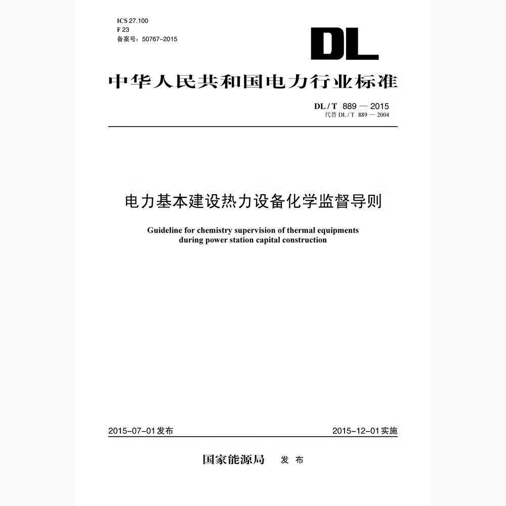 DL/T 889—2015 电力基本建设热力设备化学监督导则（代替DL/T 889—2004） pdf格式下载
