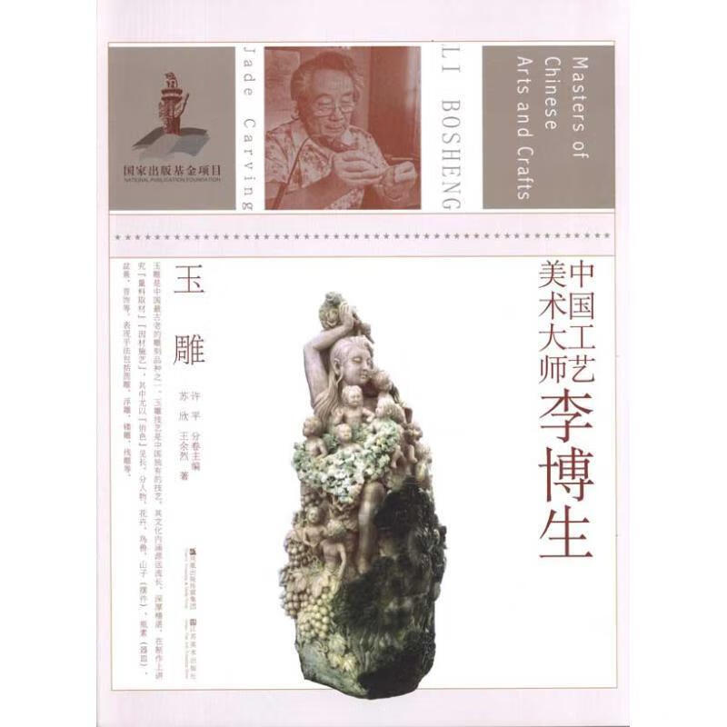 中国工艺美术大师李博生