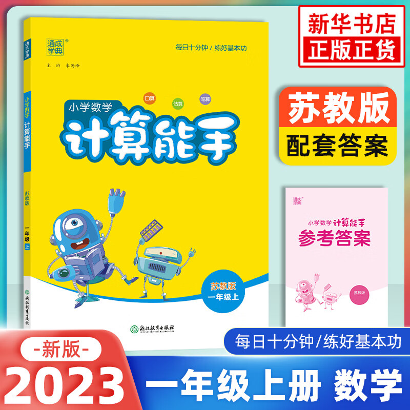 2023秋小学数学计算能手一年级上册数学苏教版江苏专用通城学典1年级上册同步训练小学教辅同步教材基础