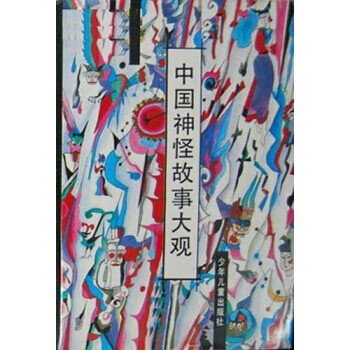 【书】中国神怪故事大观