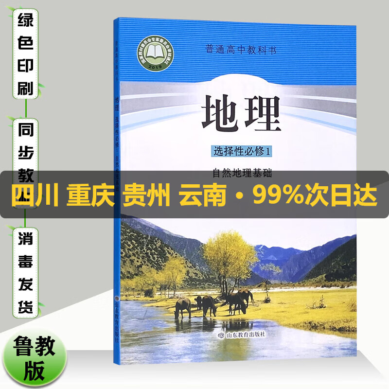 【可选多本】2022鲁教版高中地理必修第二册 必修二2 高中地理书必修+选修全套5本山东教育出版社高中教科书教材课本地理必修第一二册+选择性必修123全套高中地理教材 选择性必修一【自然地理基础】 高