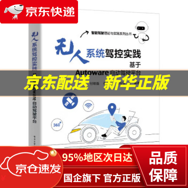 【新华书店 正版图书】无人系统驾控实践：基于Autoware自动驾驶平台