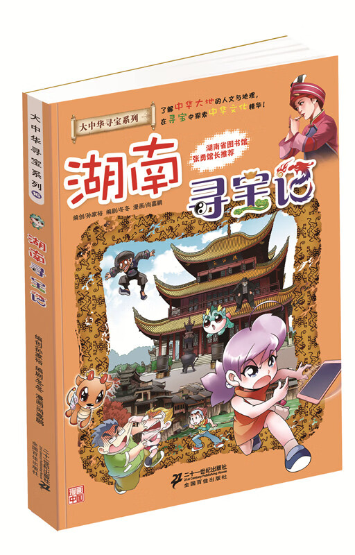 我的本大中华寻宝漫画书16:湖南寻宝记 孙家裕, 尚嘉鹏【正版】