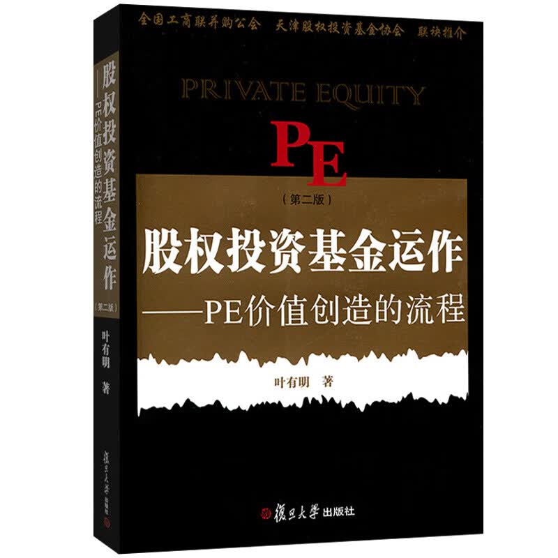 股权投资基金运作 PE价值创造的流程 第二版 叶有明 著 复旦大学出版社 