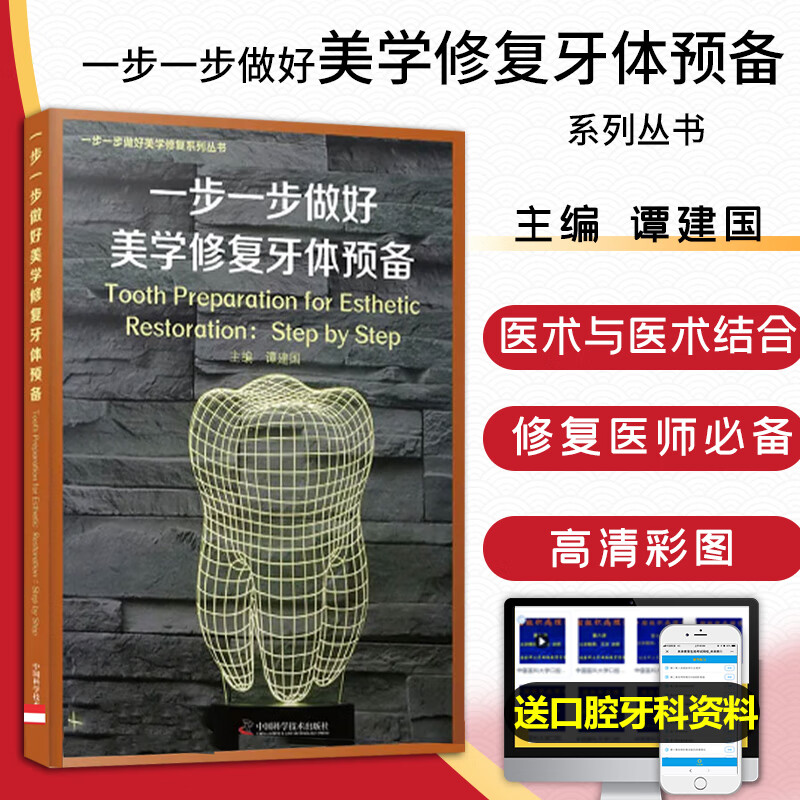 一步一步做好美学修复牙体预备口腔正畸医学专科教程类书籍牙合牙齿形态重塑根管治疗薄瓷贴面现代技术
