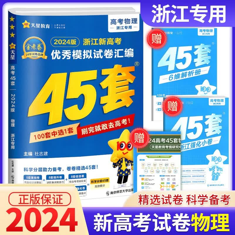 【浙江专用】金考卷45套2024浙江新高考优秀模拟试卷汇编 物理【浙江专版】