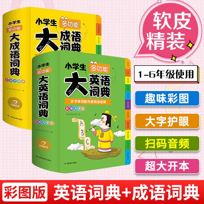 全套6本小学生多功能成语词典英语词典同义词近义词反义词组词造句搭配词典字典大全1-6年级小学多功能词 【软皮精装大开本】大成语词典+大英语词典（2本） 小学通用