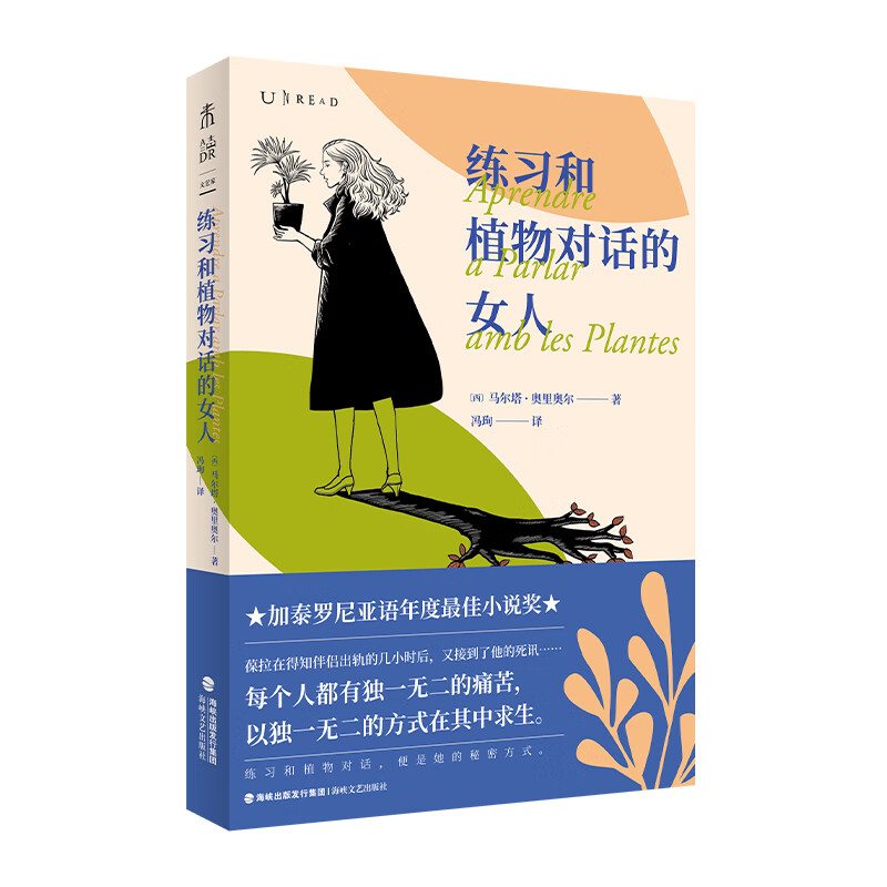 正版图书 练习和植物对话的女人 [西]马尔塔·奥里奥尔著 外国文学作品 湖北新华书店旗舰店