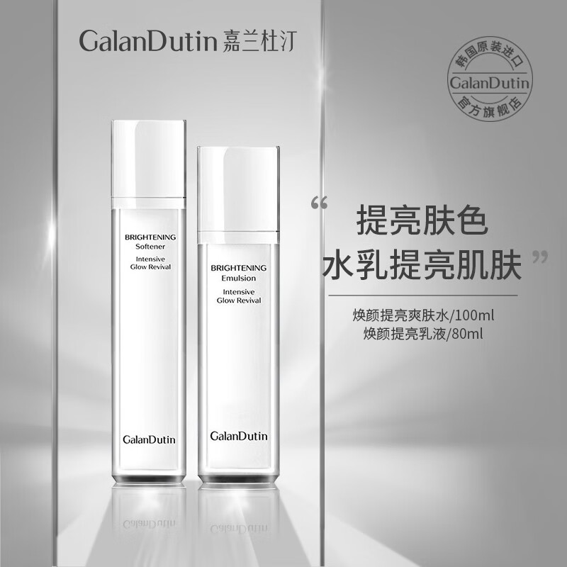 嘉兰杜汀提亮水乳套装提亮肤色补水保湿护肤品原装旗舰韩国进口GalanDutin