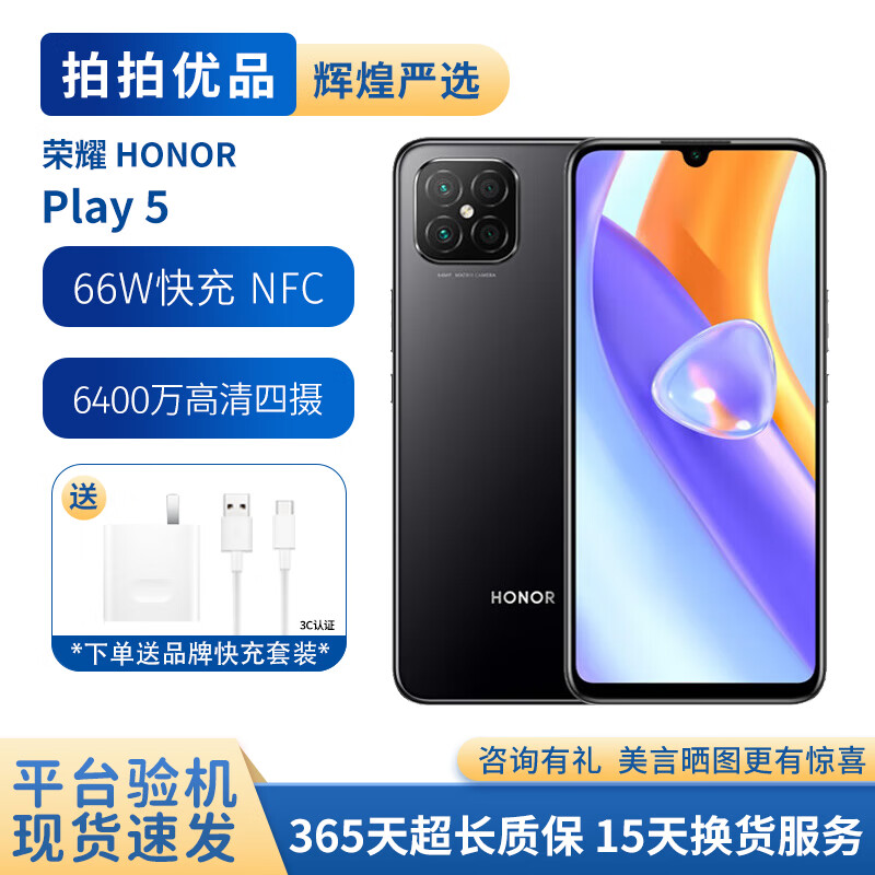 荣耀Play5 5G手机 6400万超清四摄 6.53英寸大屏 支持66W疾速充电 支持NFC 幻夜黑 8G+256G 9成新