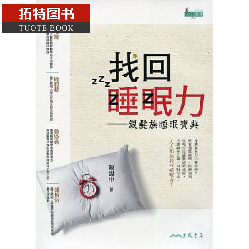 现货 找回睡眠力 银发族睡眠宝典 陈锡中 三民 医疗保健 台版原版