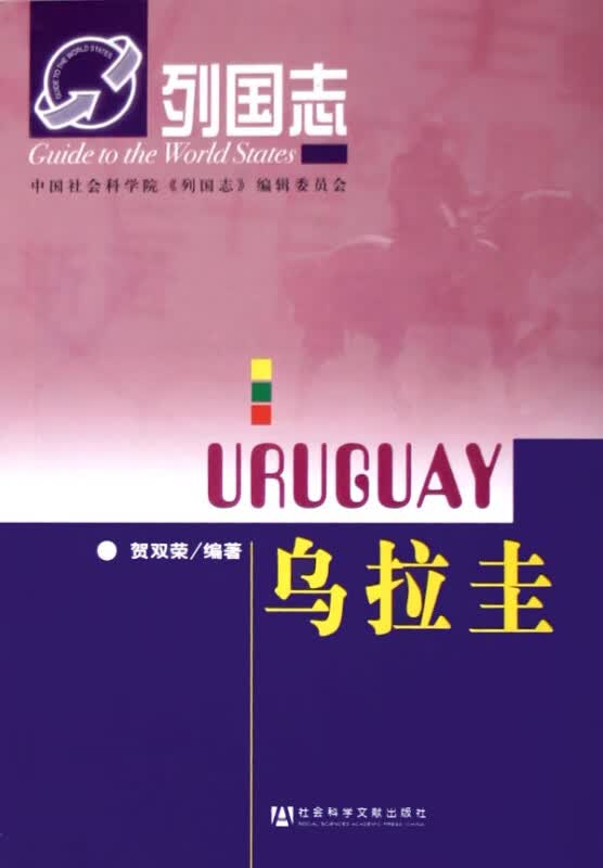 乌拉圭/列国志