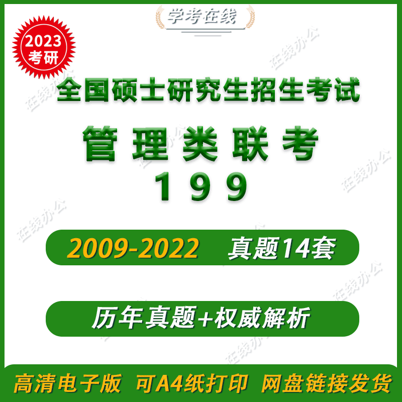 2023考研199管理综合199真题电子版考试学习小程序 199管综真题+解析