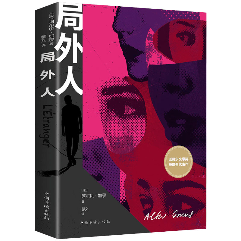 局外人 外国小说名著