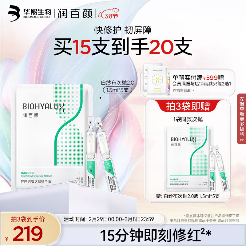 润百颜玻尿酸屏障调理白纱布2.0次抛精华液1.5ml*5支袋装敏肌修护护肤品