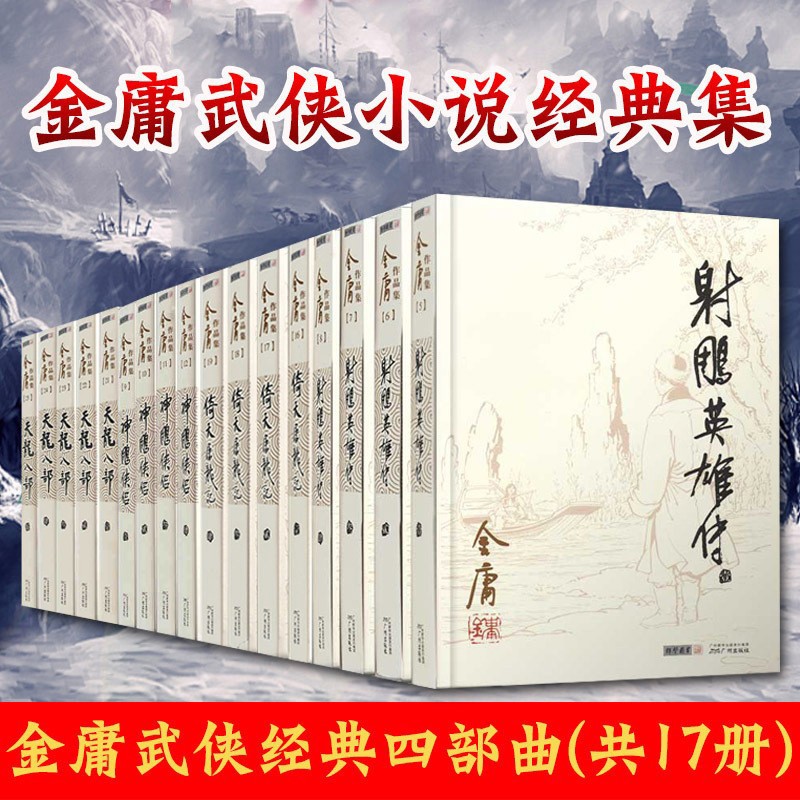 金庸小说作品集全集17册 神雕侠侣/天龙八部/射雕英雄传/倚天屠龙记