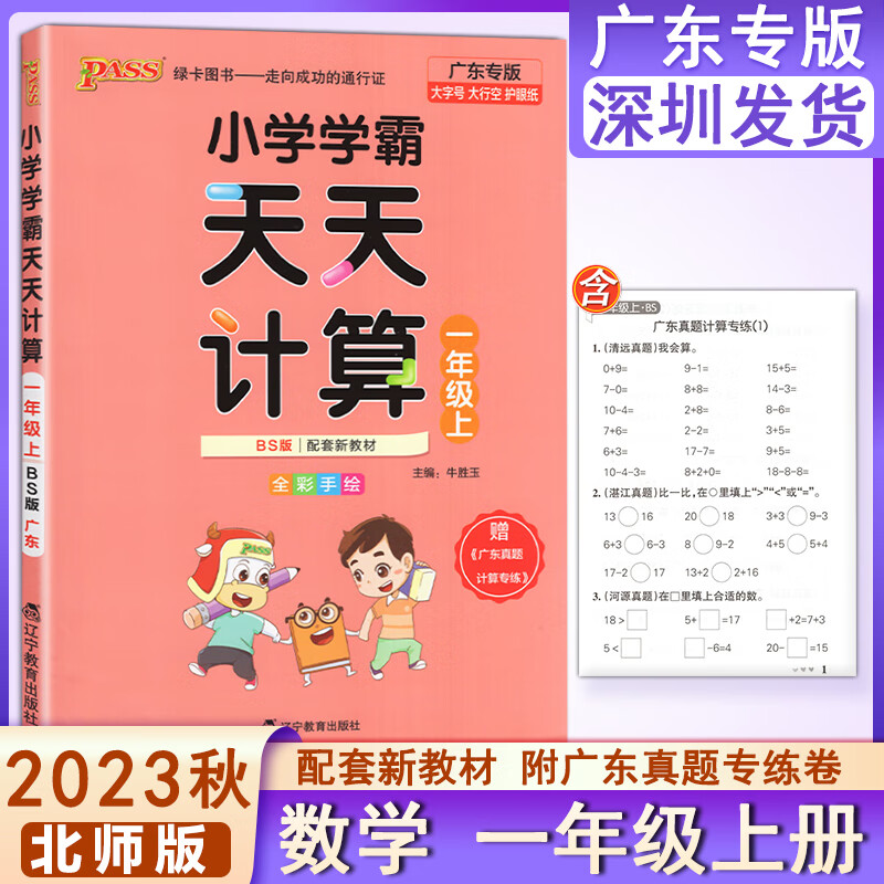 广东专版2023秋pass绿卡图书 小学学霸天天计算1一年级上册数学北师版同步练习题课堂专项思维训练册口算速算天天练怎么样,好用不?
