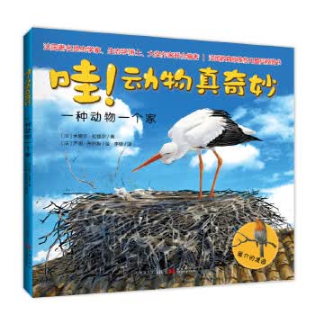 哇！动物真奇妙:一种动物一个家