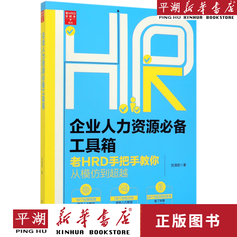 企业人力资源必备工具箱(老hrd手把手教你从模仿到超越)/老hrd手