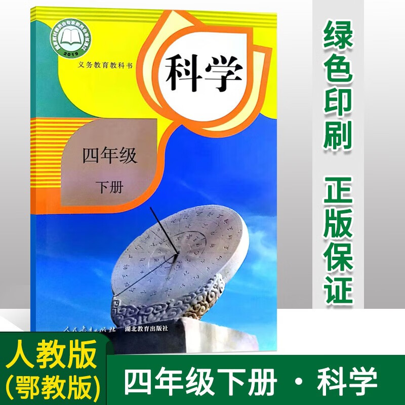 正版小学四年级下册科学课本人教版鄂教版四年级下学期小学课本教材教科书科学 学生用书4四年级科学书下册 小学科学课本 人民教育出版社 湖北教育出版社