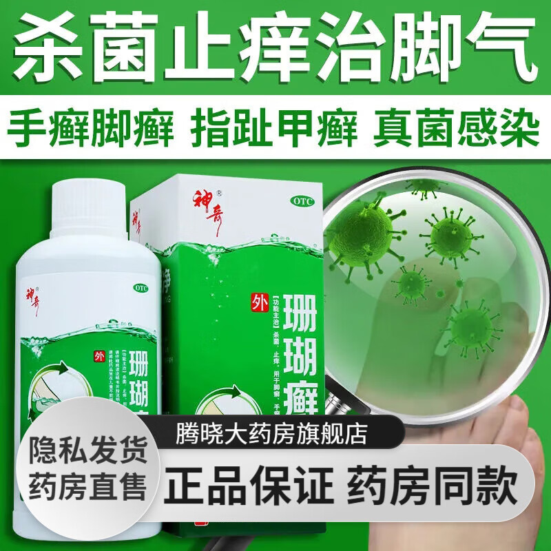贵州神奇牌 绿色珊瑚癣净250ml 脚癣一次净去脚气除脚臭香港脚泡脚