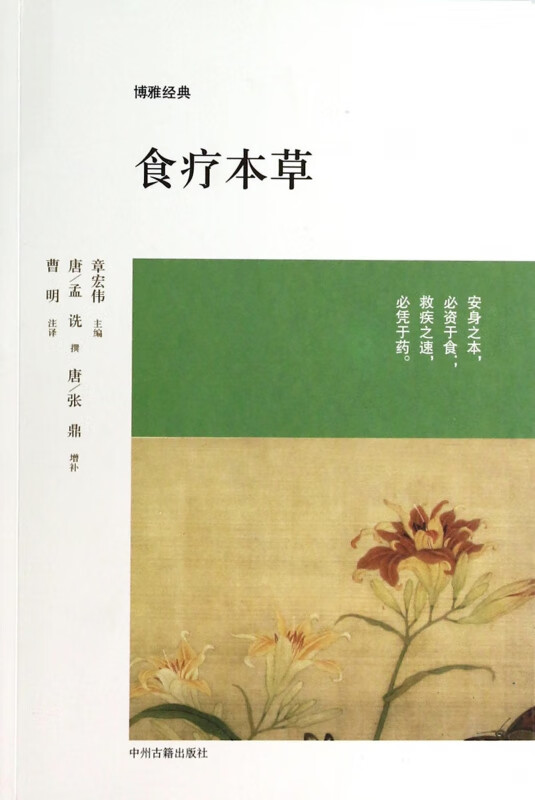 食疗本草/博雅经典