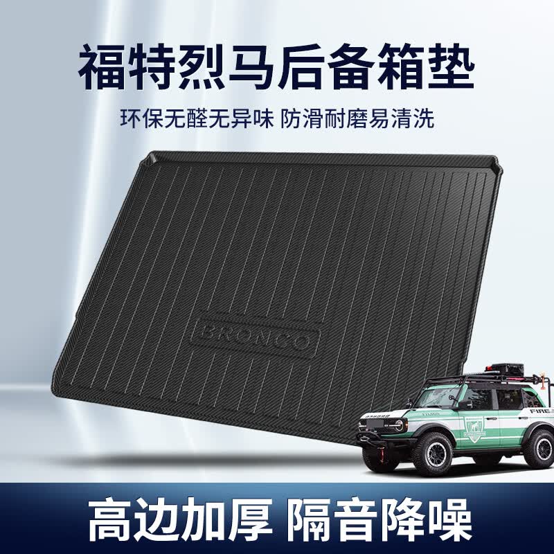福特烈马专用后备箱垫Bronco高边防水环保无味汽车尾箱垫 后备箱垫【碳纤纹款】怎么看?