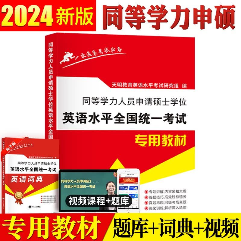 2024年同等学力申请硕士英语水平全国统一考试专用教材+历年真题详解与全真模拟试卷全套2本搭同等学历英语词汇申硕一本通 同等学力【教材】