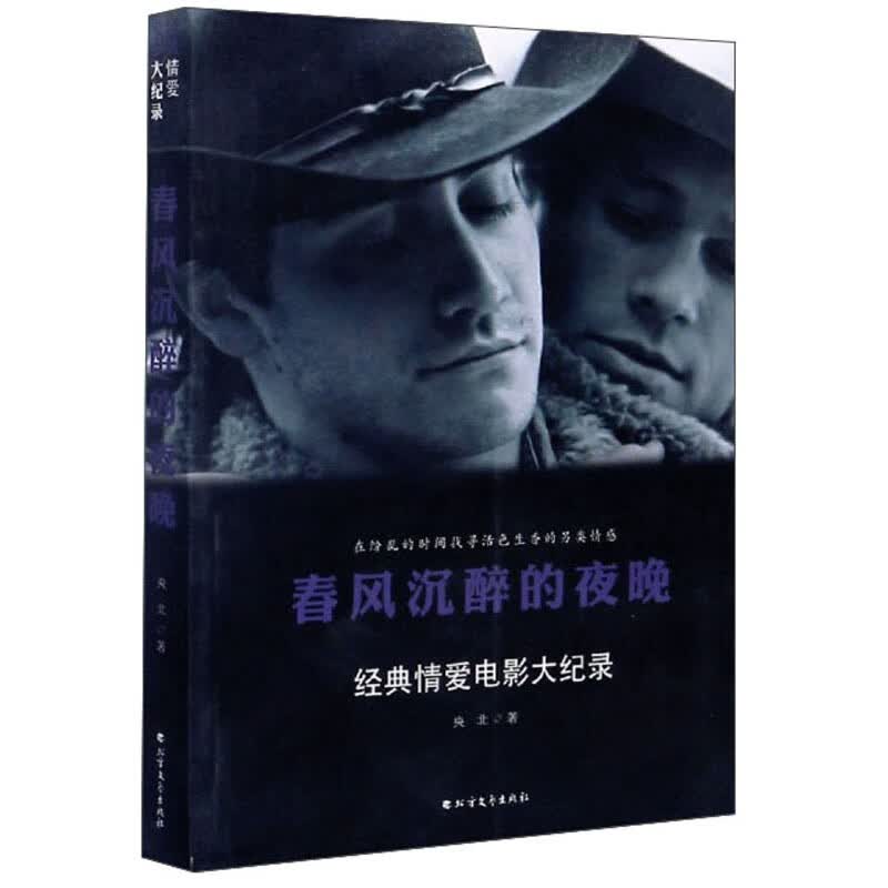 春风沉醉的夜晚：经典情爱电影大纪录