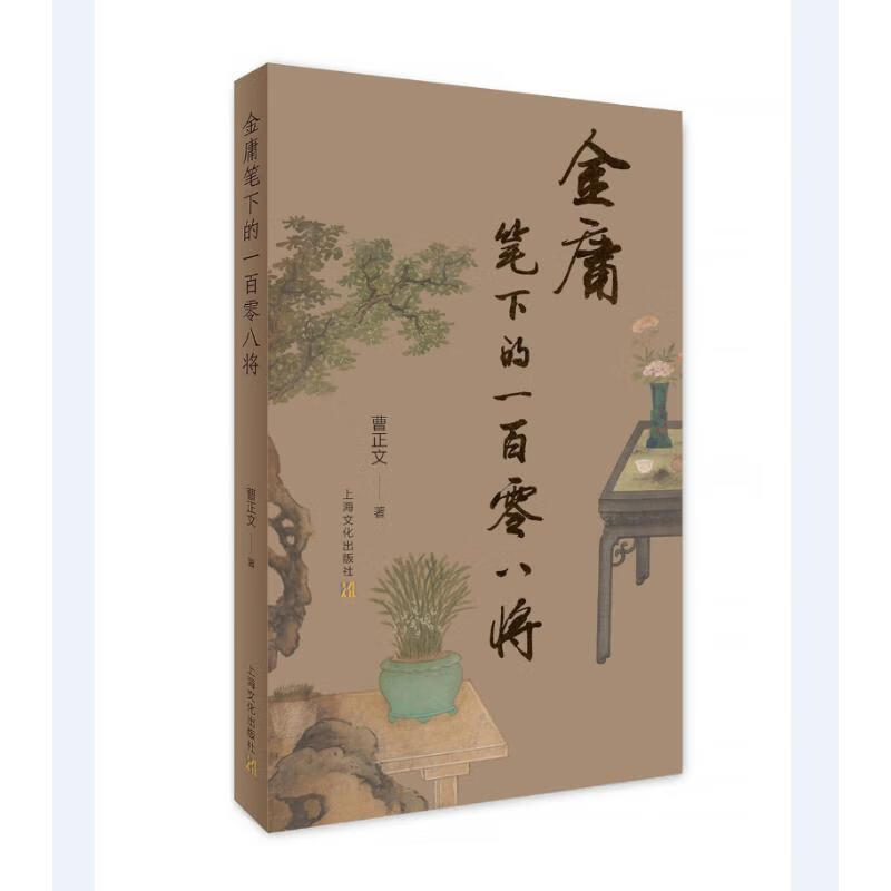 金庸笔下的一百零八将(增订本)