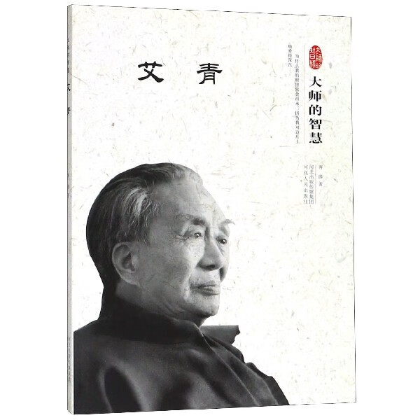 艾青(大师的智慧)