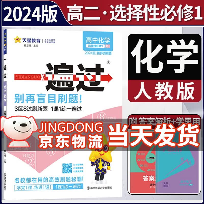 2024新教材高中一遍过高二上选修一选择性必修第一1册上册新高考选择必修1同步教辅讲解资料书练习册配学思用 化学选择性必修一1人教版 新教材