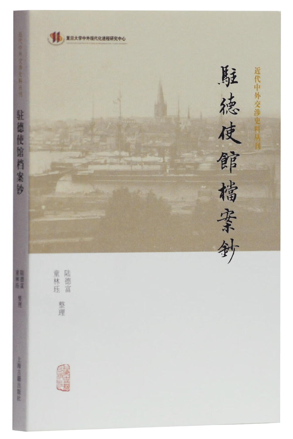 驻德使馆档案钞(近代中外交涉史料丛刊)