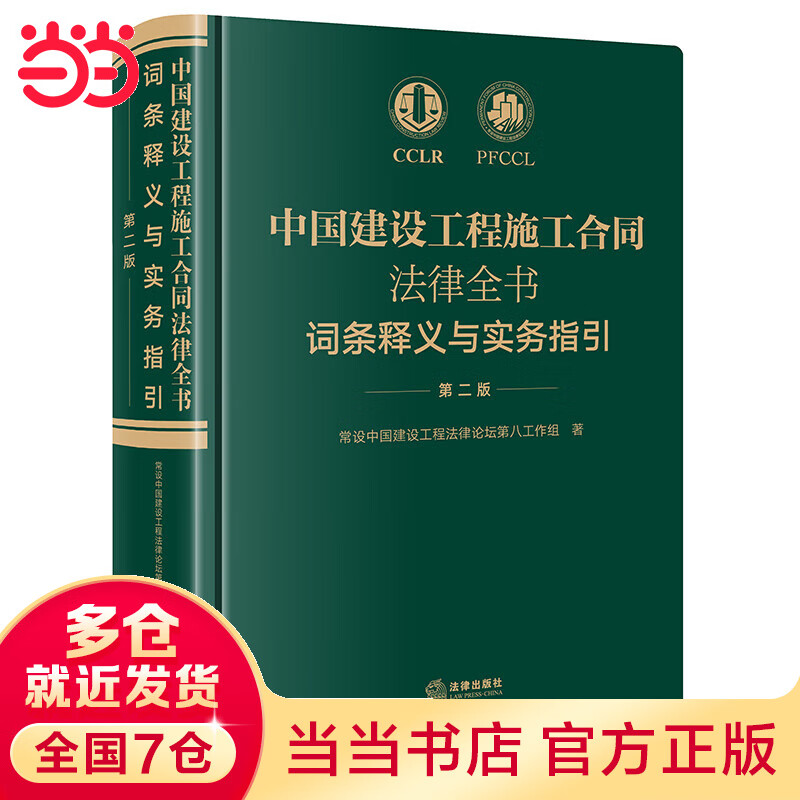 中国建设工程施工合同法律全书：词条释义与实务指引（第二版） azw3格式下载