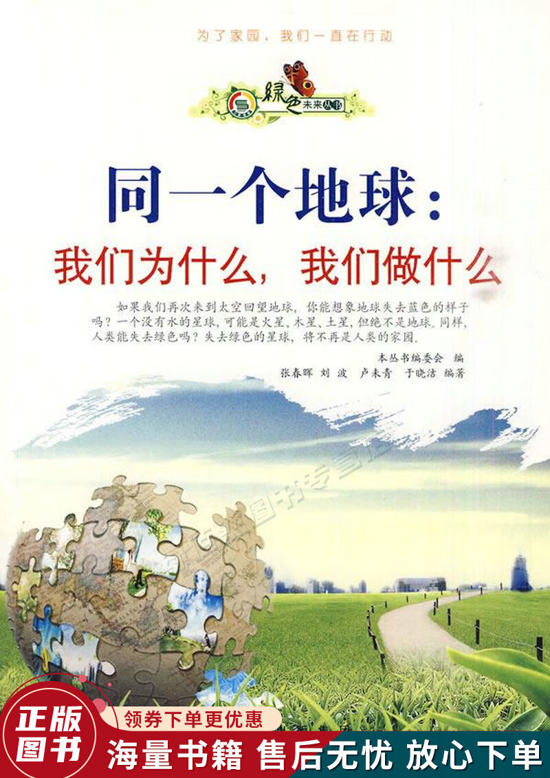 "绿色未来"丛书:同一个地球:我们为什么,我们做什么