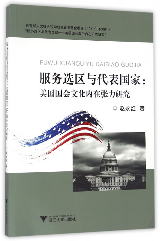 服务选区与代表国家--美国国会文化内在张力研究