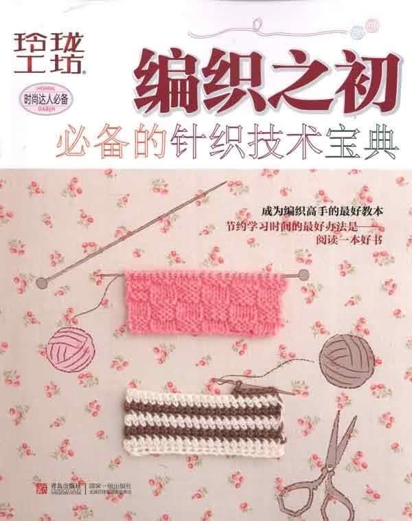 编织之初—必备的针织技术宝典