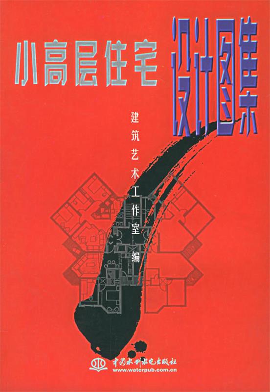 小高层住宅设计图集