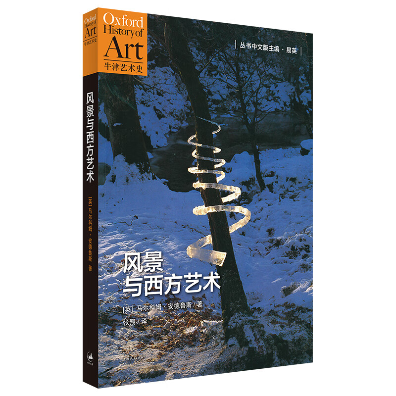 风景与西方艺术（牛津艺术史系列，解读“风景”概念与演变，百余幅精美名画与摄影作品）