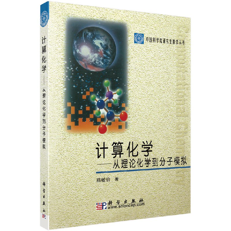 计算化学：从理论化学到分子模拟/科学出版社